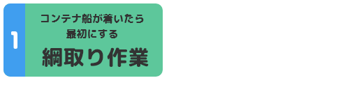 コンテナ船が着いたら最初にする綱取り作業