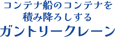 コンテナ船のコンテナを積み降ろしするガントリークレーン