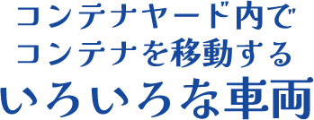 コンテナヤード内でコンテナを移動するいろいろな車両