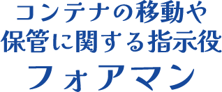 コンテナの移動や保管に関する指示役フォアマン