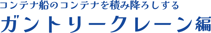 コンテナ船のコンテナを積み降ろしするガントリークレーン編