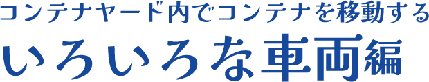 コンテナヤード内でコンテナを移動するいろいろな車両編